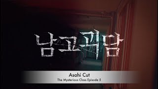 Treasure  quot남고괴담quot The Mysterious Class Ep 5 Asahi Cut Eng Subs [upl. by Rycca]