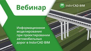 IndorCAD BIM 2023 вебинар по информационному моделированию автомобильных дорог [upl. by Arturo]