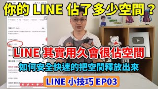 LINE小技巧EP3│手機空間不夠用？其實LINE用越久會越佔空間！要如何釋放空間，把儲存空間還給手機呢？也說明LINE會肥大的原因以及內建的清理到底清了些什麼！你的LINE佔了手機多少空間呢？ [upl. by Eilyw561]