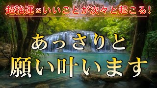 ✨超強運【運気が上がる音楽】 いいことが次々と起こる  聴き流した翌日には幸運体質に 癒しのピアノ528Hz 金運 恋愛運 健康 DNAリペア  願いが叶う音楽 [upl. by Anirtal]