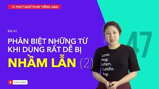 Học tiếng Hàn 2021  NGỮ PHÁP TIẾNG HÀN GIAO TIẾP  BÀI 47  Phân biệt những từ dễ bị nhầm lẫn [upl. by Ardried]