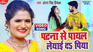 VIDEO  Antra Singh Priyanka का लेडीज स्पेशल सांग 2021  पटना से पायल लेयाई द पिया  Bhojpuri Song [upl. by Enaxor]