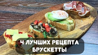 4 Лучших Рецепта Брускетты [upl. by Auqenahc]