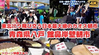 国内最大級のカオス朝市「館鼻岸壁朝市青森県八戸市 」地元の方が溢れる日曜日の楽しみ！日本一朝早くアイドルが出迎え、東北弁が飛び交い旅情たっぷり！ドローン映像で全体雰囲気も [upl. by Jeralee]