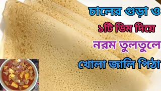 চালের গুড়া ও১টি ডিম দিয়ে সকলের পছন্দের নরম তুলতুলে খোলা জালি পিঠা।Chola Jali Pitha recipe [upl. by Claretta]