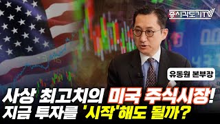 사상 최고치의 미국 주식시장 지금 투자를 시작해도 될까  유동원 본부장 1 투자Insight [upl. by Mira]