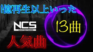 【神曲】1億再生以上いったNCSの人気曲【13曲】 [upl. by Derfla]