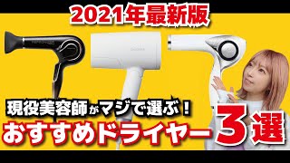 ドライヤーの次元を超えた！？現役美容師が選ぶ！最新高機能ドライヤー３選！ [upl. by Mloclam]