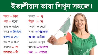 ইতালীয়ান ভাষা খুব সহজ  Italian Facts  Italian dialects in Bangla  Top 3 languages spoken in Italy [upl. by Einnaoj]