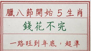 老人言：臘八節開始5生肖錢花不完，一路旺到年底，超準 硬笔书法 手写 中国书法 中国語 书法 老人言 派利手寫 生肖運勢 生肖 十二生肖 [upl. by Quin]