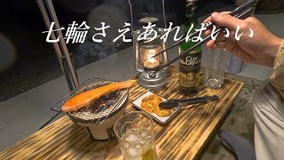 【庭飲み】ベランダで七輪を使って少し贅沢な時間 [upl. by Nayarb]