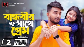 বান্ধবীর সাথে প্রেম । Prank King । Shagor Mirza । Saila Sathy । Mamun । New Bangla Natok 2021 [upl. by Llerat]