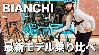 【コラボ】BIANCHI最新ロード３台試乗！ [upl. by Allerus818]