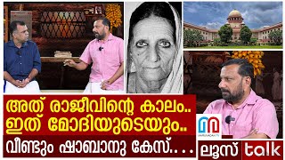 ഷാബാനു കേസ് പുനർ ജനിക്കുമ്പോൾ സംഭവിക്കുന്നത്  LOOSE TALK 447 [upl. by Garap]