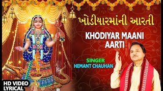 ખોડિયારમાંની આરતી  હેમંત ચૌહાણ  KHODIYAR MAANI AARTI  HEMANT CHAUHAN [upl. by Rese]