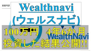 【Wealthnaviウェルスナビ】4年半投資した結果を赤裸々に公開 [upl. by Retseh]