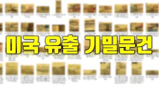 이번에 유출된 기밀문건 54장을 공개합니다 [upl. by Atilahs404]