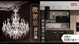 SANLUX台灣三洋 電冰箱 微奢華小宅 [upl. by Salvay]