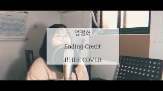 엔딩크레딧Ending credit엄정화Uhm Junghwa COVER by JHEE [upl. by Sundstrom569]