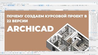 Курс Archicad Интерьер Урок 0 Почему создаем проект в 22 версии а затем переходим в 27 Раздел 1 [upl. by Huldah840]