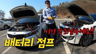 🚗배터리 방전되었을 때 점프선 연결하는 방법 및 진짜 주의해야 하는 것은 [upl. by Maddy]