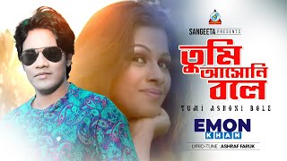 Tumi Ashoni Bole  Emon Khan  তুমি আসোনি বলে  Official Music Video  Sangeeta [upl. by Stelmach]