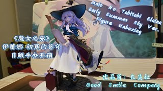 《魔女之旅》伊蕾娜 初夏的苍穹日版手办开箱  Majo No Tabitabi Elaina Early Summer Sky Ver Figure unboxing [upl. by Nevyar953]