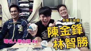 嘎名人學台語第4集蔡阿嘎X陳金鋒X林智勝：超殺棒球加油口號 [upl. by Coady]