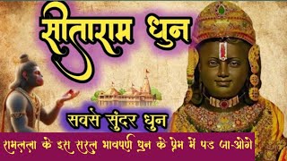 राजा रामरामराम सीताराम Shri Ramdhun ।Raja RamRam Akhand Ramdhun Jai ShriRam ramayenge [upl. by Nilpik]