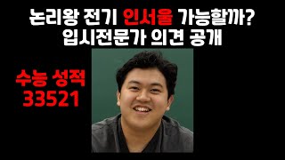 충격적인 논리왕 전기 수능 성적 [upl. by Boarer]