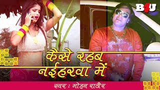 लोकगीत मोहन राठौर  कैसे रहब नईहरवा में  Mohan Rathore Superhit Lokgeet 2018 [upl. by Aynekat]