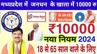 मध्यप्रदेश में जनधन खाता में 10000 रुपये mp jandhan account holder 10000 pmjdy overdraft scheme [upl. by Eniksre]