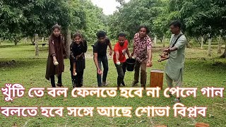 নতুন কনটেন্ট খুঁটি তে বল ফেলতে হবে না পেলে গান বলতে হবে সঙ্গে আছে শোভা বিপ্লব [upl. by Evol]