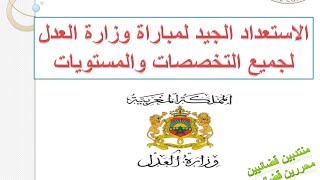 الاستعداد الجيد لمباراة وزارة العدل محررين و منتدبين قضائيين [upl. by Suiramad752]