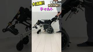 【車椅子機能紹介】 ティルト編！車椅子の基礎基本の紹介【松永製作所】 [upl. by Bourgeois75]