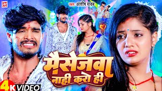 Video  मैसेजवा नाही करो  AshishYadav  Massagewa Nahi Karo Hi  New Jhumta Sad Song 2023 [upl. by Llehsram]