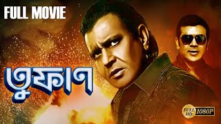 TOOFAN  তুফান  MITHUNS ACTION MOVIES  MITHUN  ADITYA PANCHOLI  MALLIKA  ECHO BENGALI MOVIES [upl. by Ardnal]