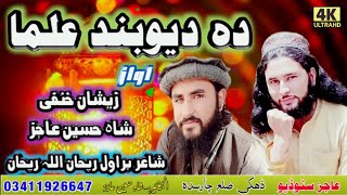 Deoband Pashto New Nazam Da Da Deoband Ulama Deobande Alliman [upl. by Lemart537]