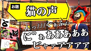 【4人実況】酷すぎて笑ってしまう「出されたお題と似た声を出す」マイクゲーム『 声マネキング 』 [upl. by Atihcnoc348]