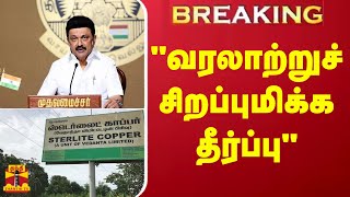 BREAKING  quotவரலாற்றுச் சிறப்புமிக்க தீர்ப்புquot  ஸ்டெர்லைட் ஆலை வழக்கு முதல்வர் கருத்து [upl. by Cadmarr]