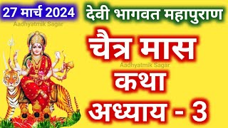 चैत्र मास कथा अध्याय 3  Chaitra maas katha Chaitra maas ki katha  Devi Bhagwat Puran Katha Day 3 [upl. by Charlotte]