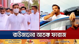 মানবিক কর্মকাণ্ডের আড়ালে ভয়ঙ্কর রূপ ফারাজের ছিল টর্চার সেল  Faraz Karim Torture Cell  Jamuna TV [upl. by Ennaeus]