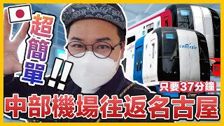 從日本名古屋機場坐電車來回市區的方法！跟著我這樣買票絕對沒錯《阿倫去旅行》 [upl. by Eldwun144]