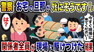 K察「お宅の旦那がﾀﾋにそうですw」→速攻関係者全員が現場に駆けつけた結果www【2ch修羅場スレ・ゆっくり解説】 [upl. by Kiki734]