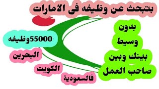 شرح تطبيق نوكرى غلفاكتر من55000 الف وظيفه فى الامارات والخليج والسعودية والكويت [upl. by Buskirk]