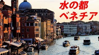 地上の楽園 イタリア・ベネチアが最高！820102 [upl. by Nycila]