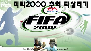 감스트  피파2000 그때 그시절 추억 되살리기 FIFA 2000 l Soccer game [upl. by Sualokin]