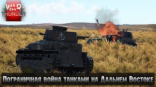 Событие quotКонфликт на ХалхинГоле 1939 год Первая частьquot в СБ режиме ➤ War Thunder [upl. by Normand]