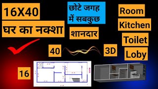 16X40 House Design  16 X 40 Ka Ghar Ka Naksha  16 40 House Plan  16 X 40 Ka Naksha houseplan [upl. by Aelam]