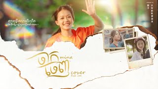 COVER MINA  ចាកចេញ Khmer ver  Original by 覆予 从你的世界消失 [upl. by Barnaba]